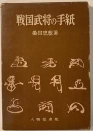 戦国武将の手紙　初版