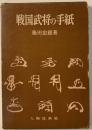 戦国武将の手紙　初版