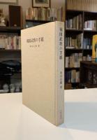戦国武将の手紙　初版