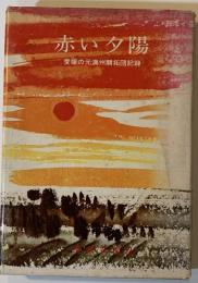 赤い夕陽 : 愛媛の元満州開拓団記録