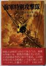 海軍特別攻撃隊 : 特攻と日本人