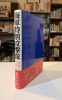 海軍特別攻撃隊 : 特攻と日本人