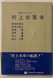 村上水軍考