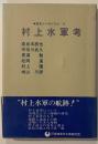 村上水軍考