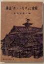 俳誌「ホトトギス」と愛媛