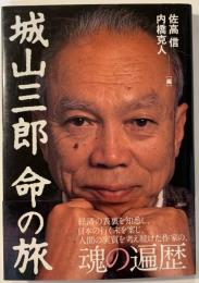 城山三郎命の旅