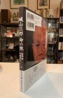 城山三郎命の旅
