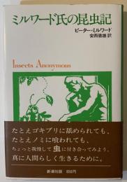 ミルワード氏の昆虫記
