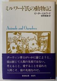 ミルワード氏の動物記