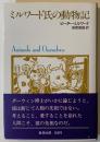 ミルワード氏の動物記