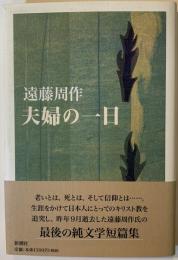 夫婦の一日