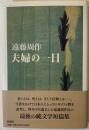夫婦の一日