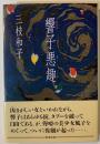 響子悪趣