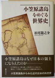 小笠原諸島をめぐる世界史