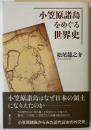 小笠原諸島をめぐる世界史