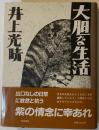 大胆な生活