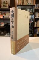 大胆な生活