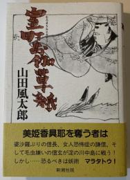 室町お伽草紙