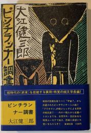 ピンチランナー調書