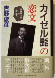 カイゼル髭の恋文 : 岡野敬次郎と森鴎外