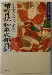 生方たつゑの蜻蛉日記・和泉式部日記