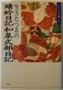 生方たつゑの蜻蛉日記・和泉式部日記