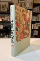 生方たつゑの蜻蛉日記・和泉式部日記