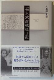福永武彦戦後日記