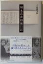 福永武彦戦後日記