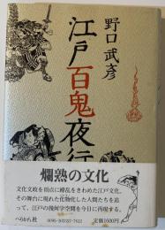江戸百鬼夜行