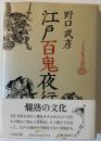 江戸百鬼夜行
