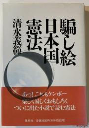 騙し絵日本国憲法