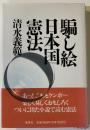 騙し絵日本国憲法