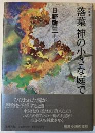 落葉神の小さな庭で : 短篇集