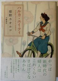 ハルカ・エイティ : so happy life in case of Haruka