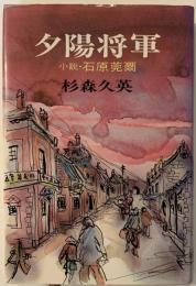 夕陽将軍 : 小説・石原莞爾