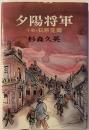 夕陽将軍 : 小説・石原莞爾