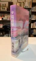 夕陽将軍 : 小説・石原莞爾