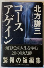 コースアゲイン【作者署名、落款入り】