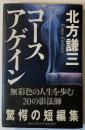 コースアゲイン【作者署名、落款入り】