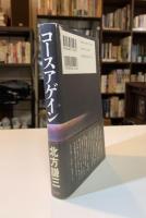コースアゲイン【作者署名、落款入り】