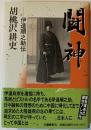 闘神 : 伊達順之助伝