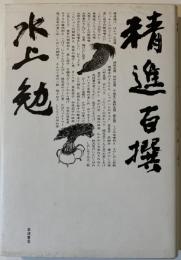 精進百撰