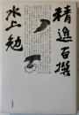精進百撰