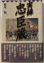 実録・忠臣蔵