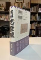 実録・忠臣蔵