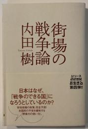 街場の戦争論