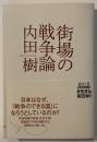 街場の戦争論