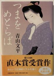 つまをめとらば