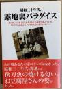 昭和三十年代、露地裏パラダイス